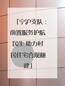 宁沪支队：前置服务护航民生 助力村民住宅合规翻建